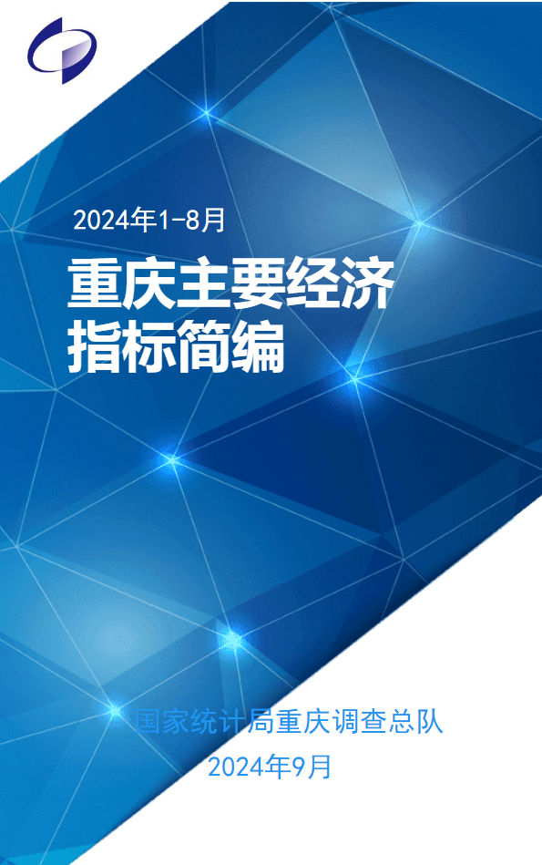 2024年1-8月重庆主要经济指标简编