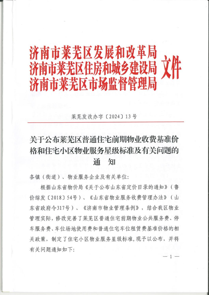 电子书解读：《关于公布莱芜区普通住宅前期物业收费基准价格和住宅小区物业服务星级标准及有关问题的通知》