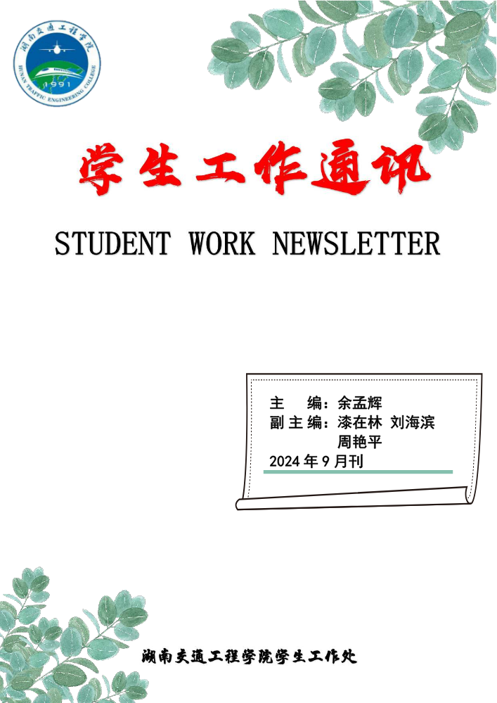 2024年《学生工作通讯》9月刊