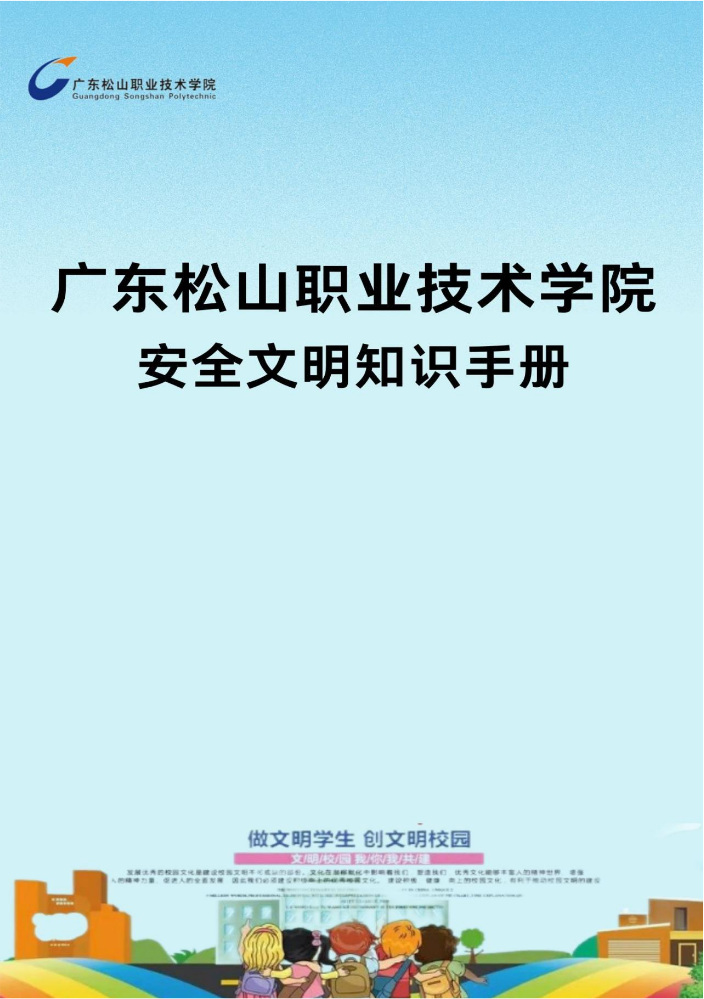 广东松山职业技术学院安全文明知识手册