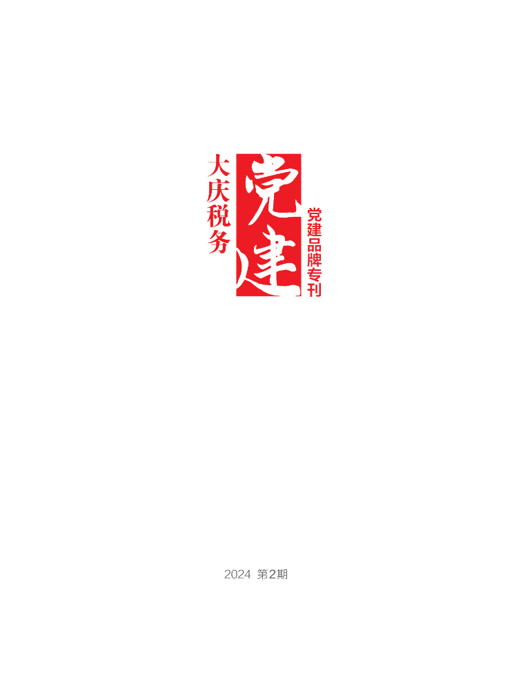 2024年第2期-党建品牌专刊