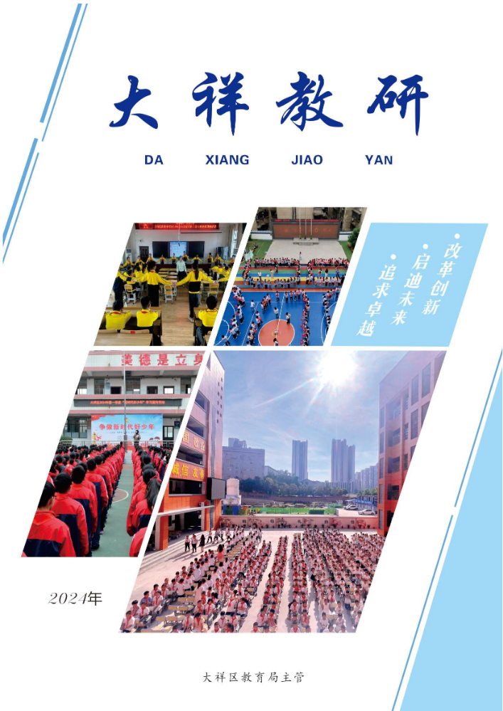 《大祥教研》2024年电子刊