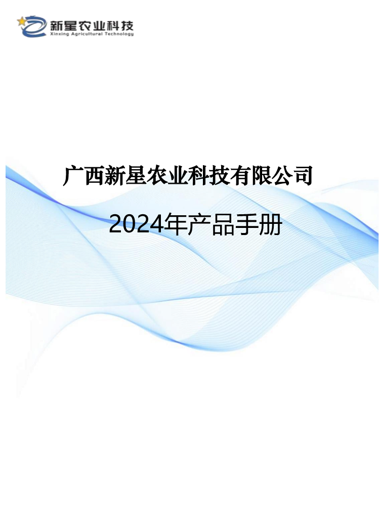 广西新星农业科技有限公司2024年产品手册 (最新)