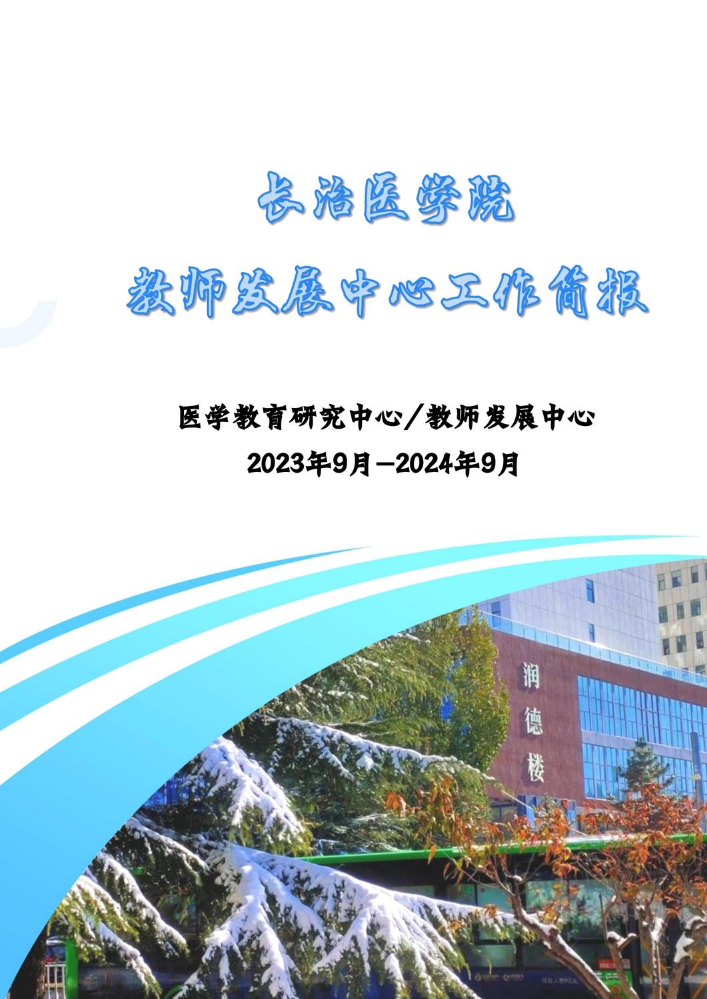 长治医学院教师发展中心工作简报