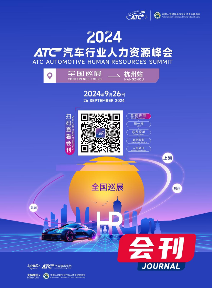 2024ATC汽车行业人力资源峰会-杭州站