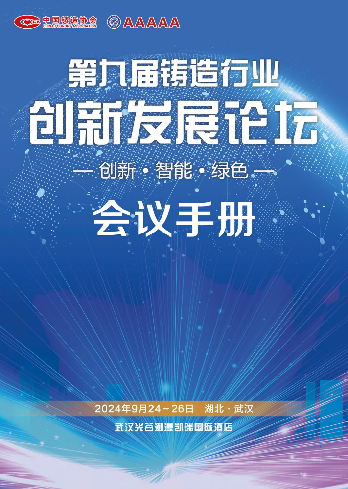 会议手册 | 第九届铸造行业创新发展论坛