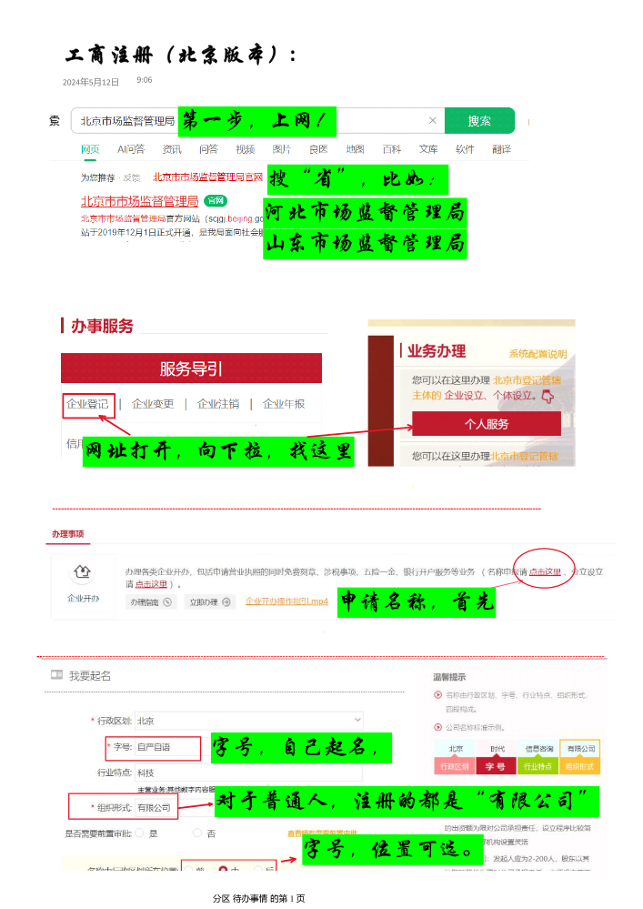 3、工商注册详细步骤（北京版本)