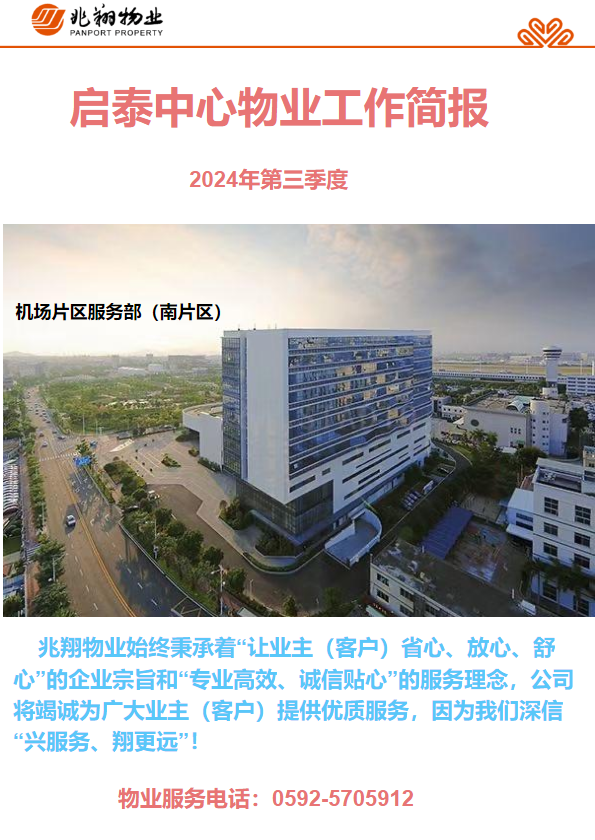 启泰中心2024年第三季度工作简报