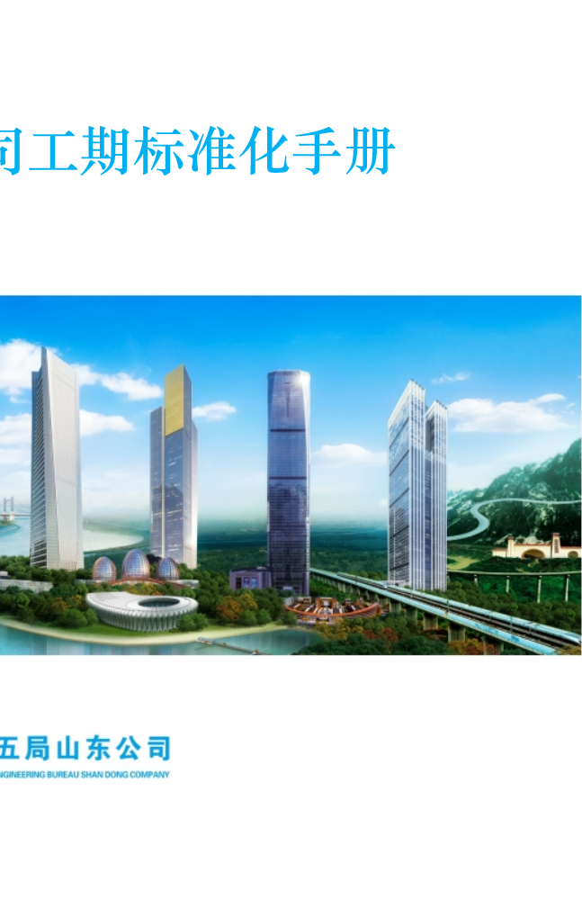 中建五局工期标准化手册，各类项目工期要求及EPC设计标准工期，全了！