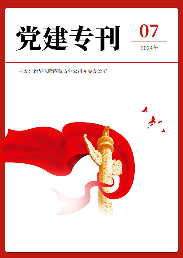 内蒙古分公司党建专刊（2024年07期）