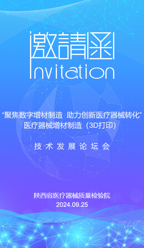 聚焦数字增材制造、助力创新医疗 器械转化”医疗器械增材制造（3D打印） 技术发展论坛会
