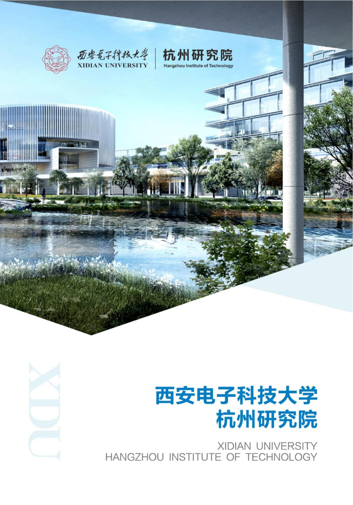 西安电子科技大学杭州研究院