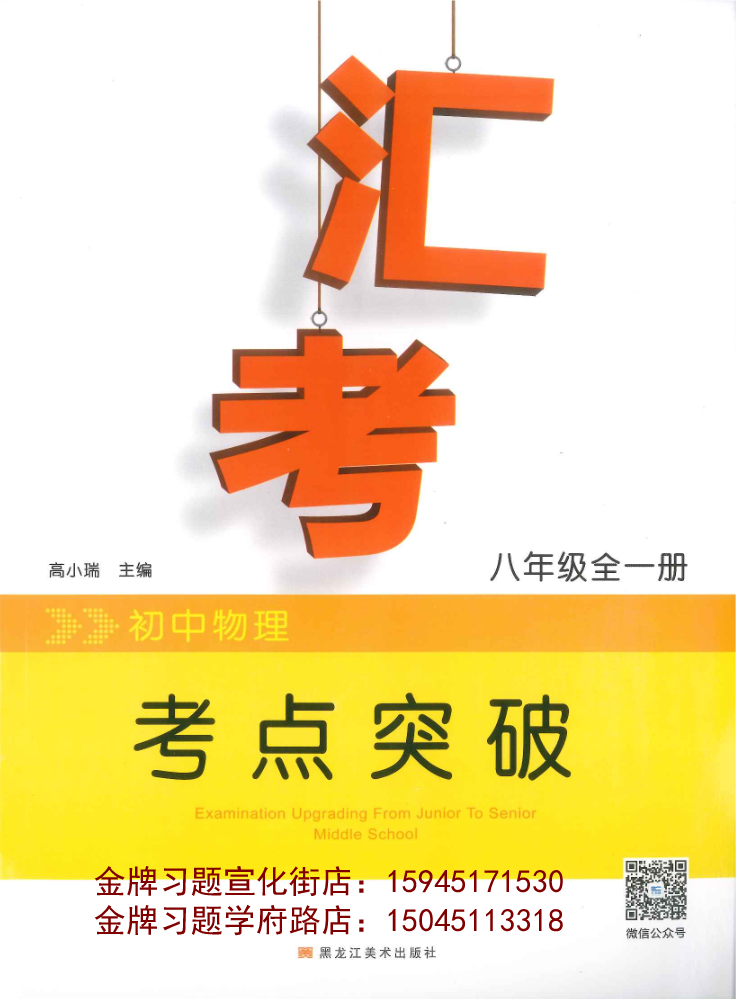 2020汇考初中物理考点突破8年级全一册