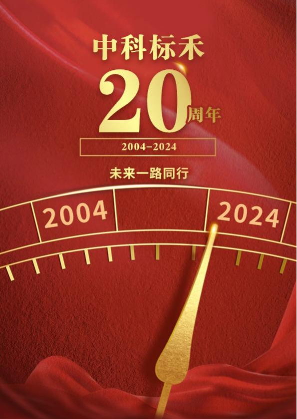 中科标禾20周年专刊（修改稿）_1