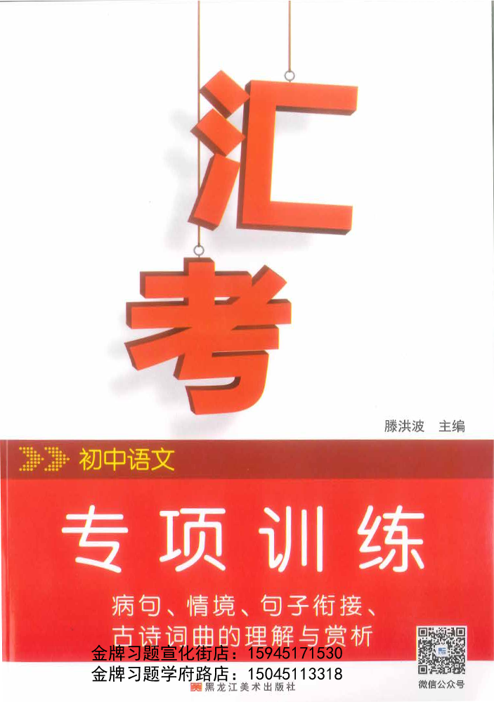 2021汇考语文专项训练 （病句、情境，句子衔接）