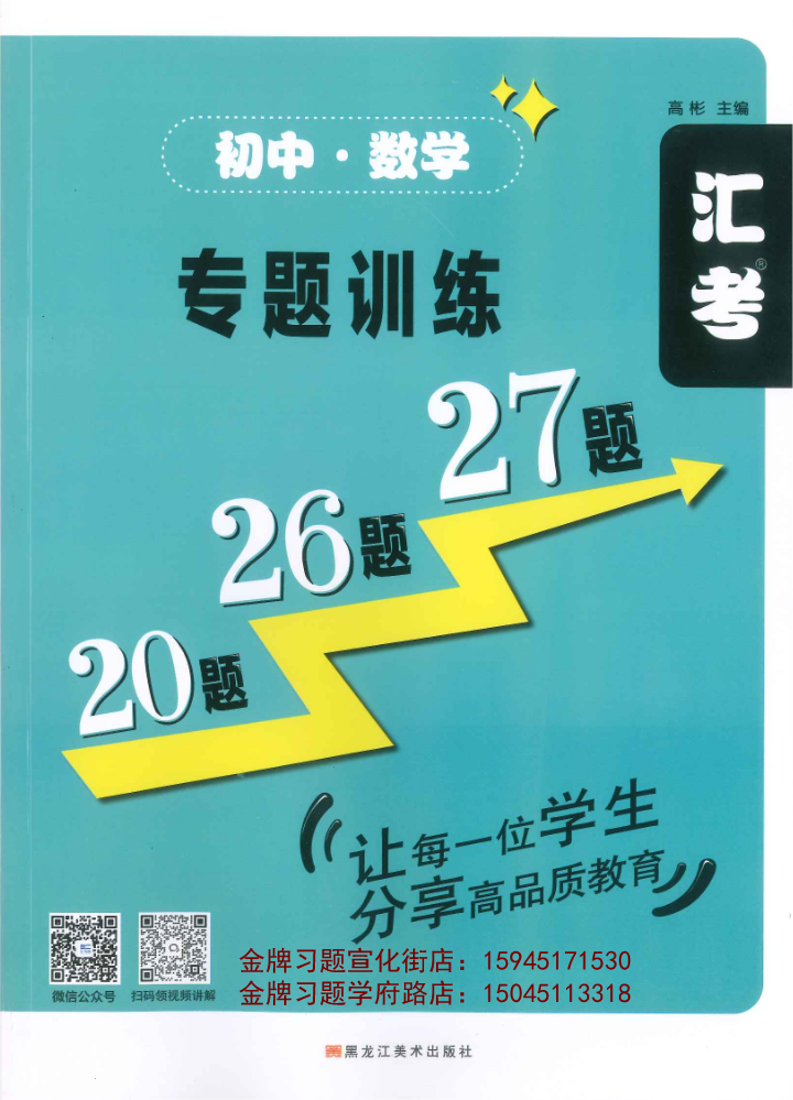 2023汇考初中数学（专题20题26题27题）