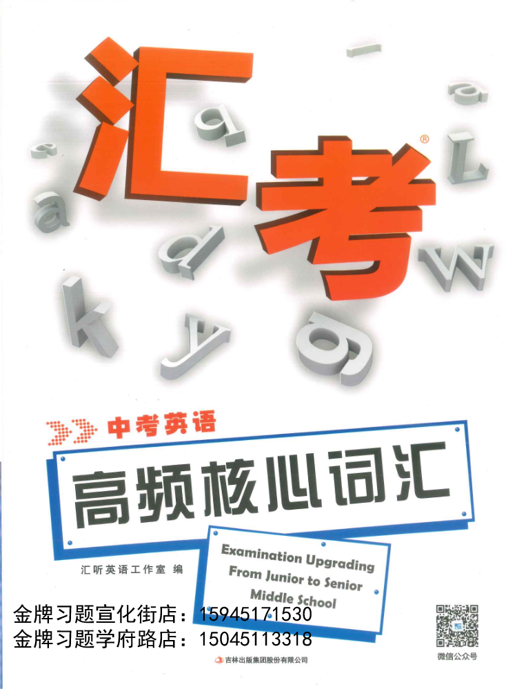 2023汇考初中英语高频核心词汇