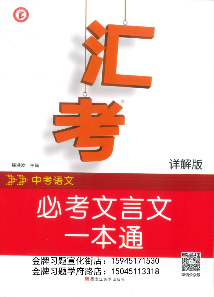 2023汇考初中语文必考文言文一本通（详解版）