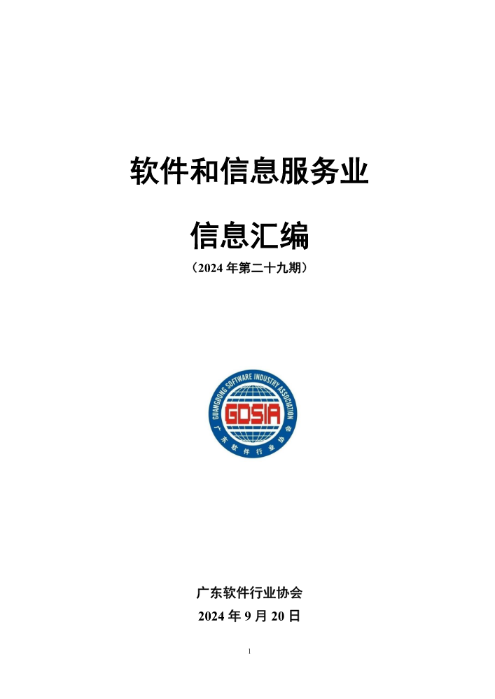 软件和信息服务业信息汇编（2024年第二十九期）