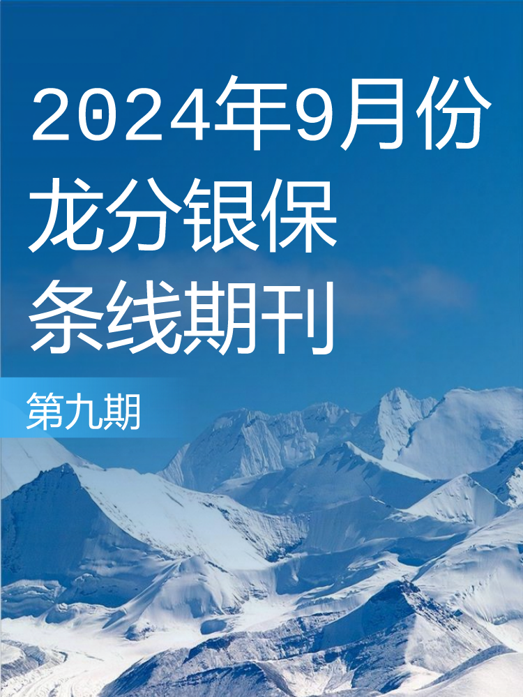 【龙分银保条线期刊】2024年第九期