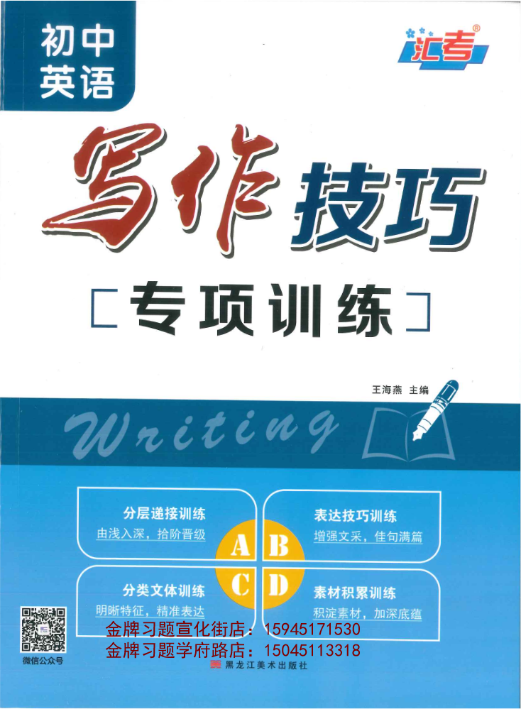 2023汇考写作技巧专项训练英语