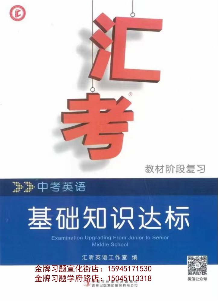 2023汇考中考英语基础知识达标