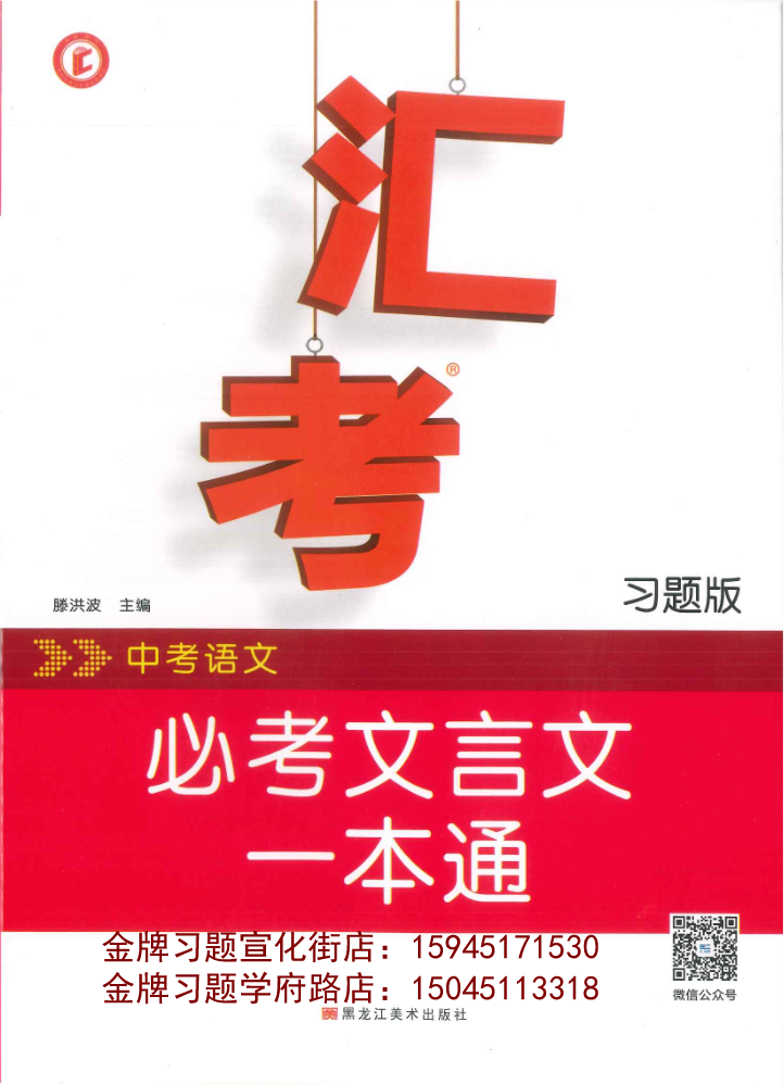 2023汇考中考语文必考文言文一本通（习题版）