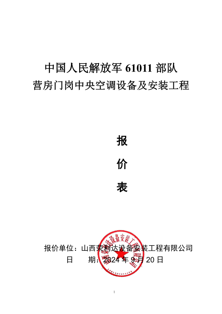 中国人民解放军61011部队营房门岗中央空调设备及安装工程报价表