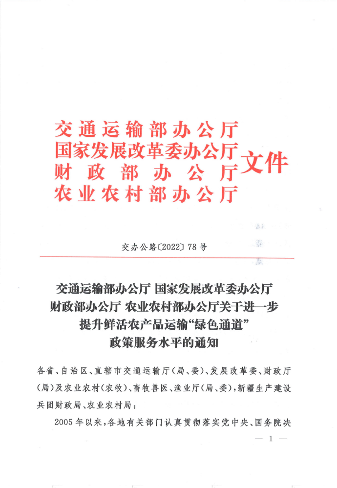 1_9.交通运输部国家发展改革委财政部农业农村部办公厅关于进一步提升鲜活农产品运输“绿色通道”政策服务水平的通知（交办公路2022第78号）(2)