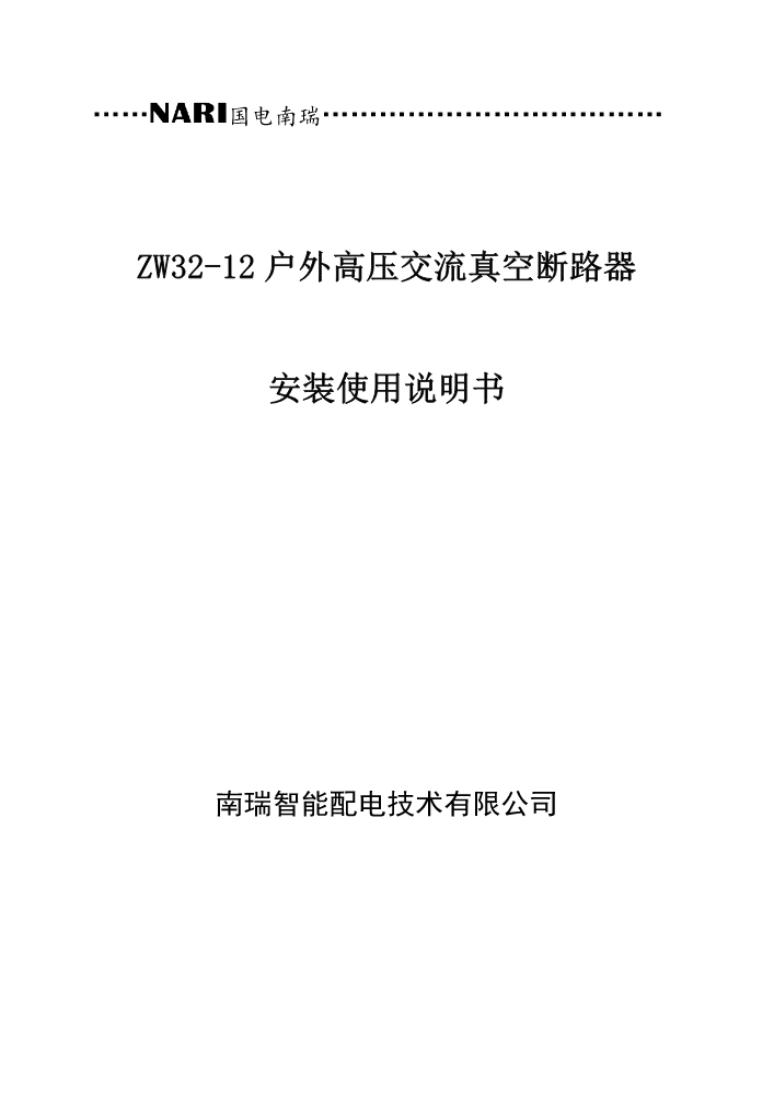 ZW32-12户外高压交流真空断路器安装使用说明书（江西电容取电柱开）20240920