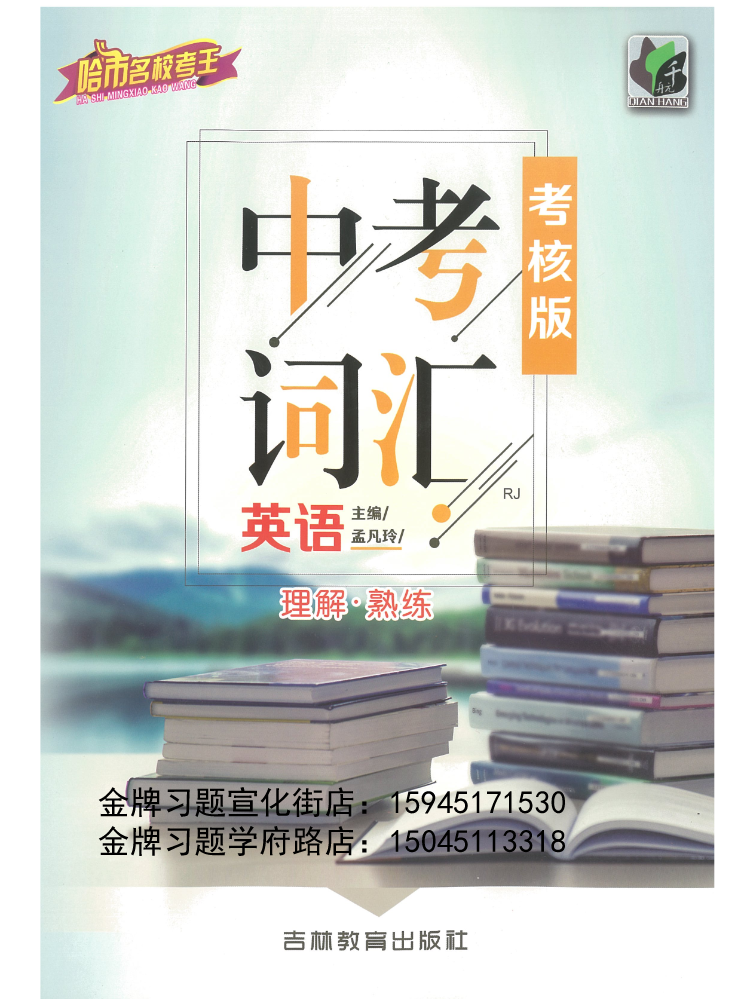 2021哈市名校考王中考词汇英语考核版