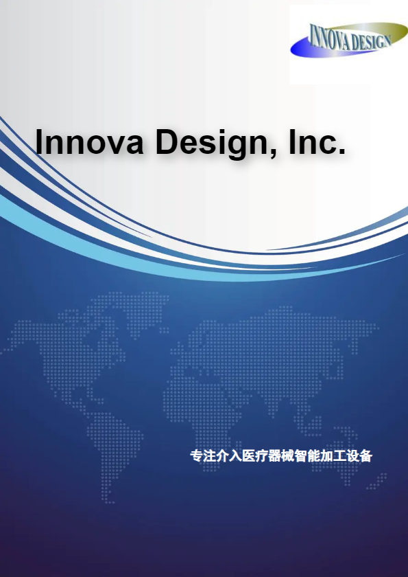 INNOVA DESIGN产品手册