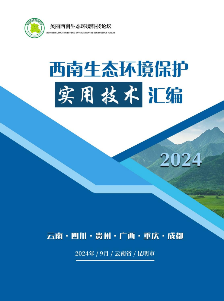 西南生态环境保护实用技术汇编（2024年）