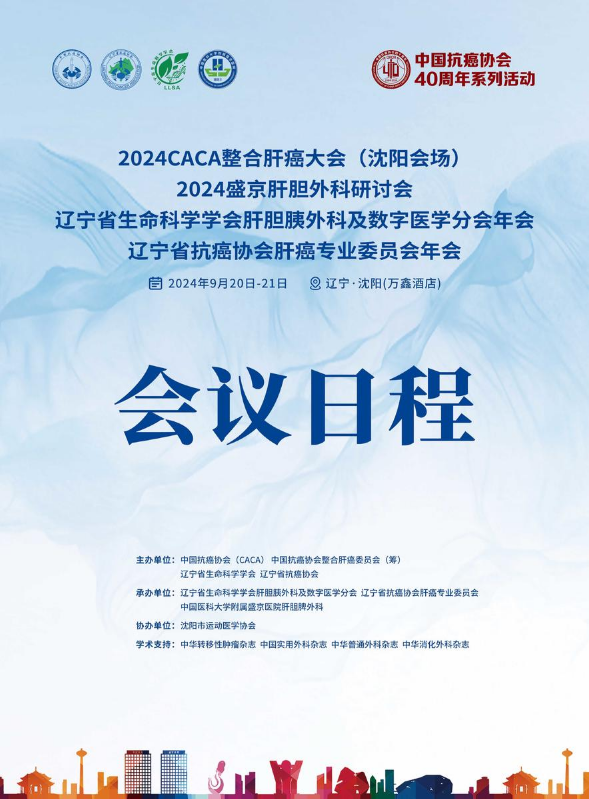 2024CACA整合肝癌大会（沈阳会场）