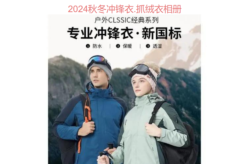 2024冲锋衣.抓绒衣图册