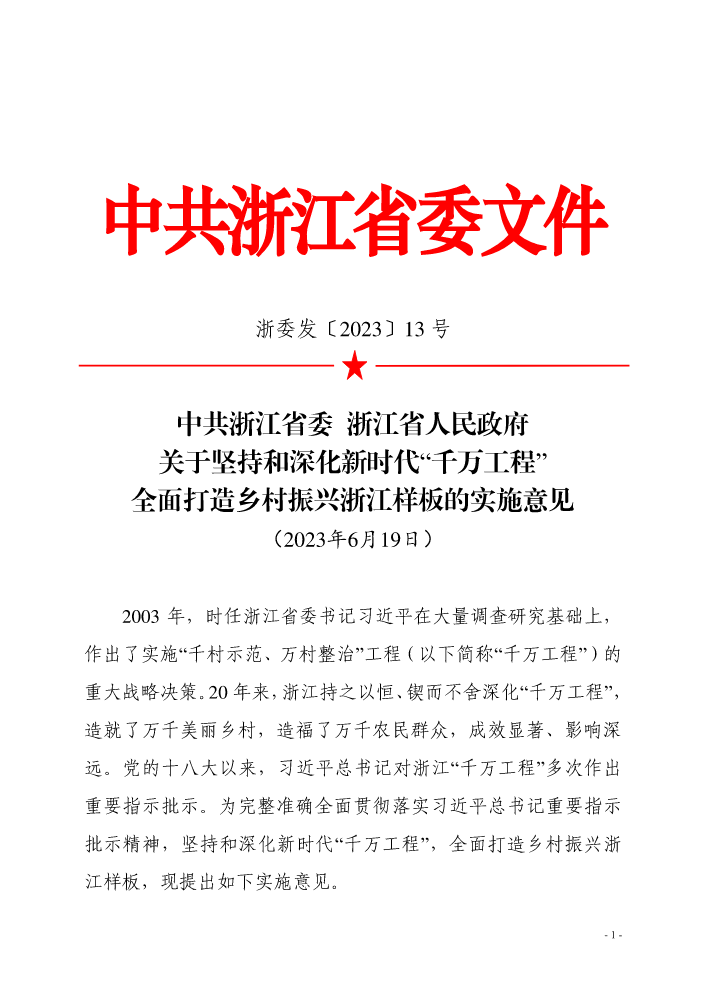 2023-04-中共浙江省委浙江省人民政府关于坚持和深化新时代“千万工程”全面打造乡村振兴浙江样板的实施意见（浙委发〔2023〕13号）