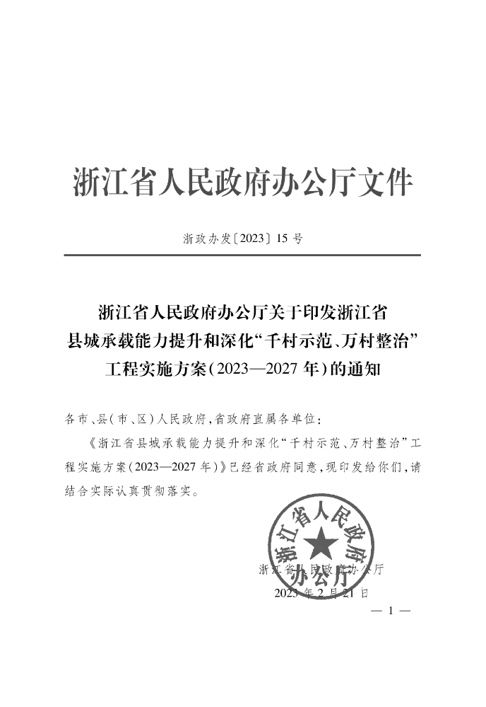 2023-02-浙江省县城承载能力提升和深化“千村示范、万村整治”工程实施方案（2023_2027年）（浙政办发〔2023〕15号）