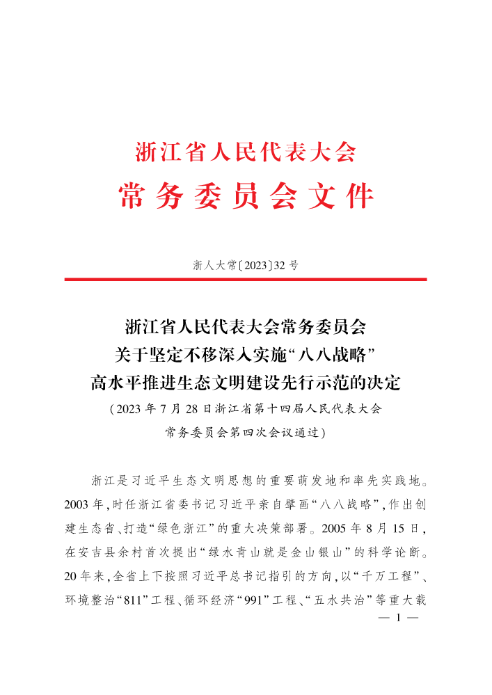 2023-06-关于坚定不移深入实施“八八战略” 高水平推进生态文明建设先行示范的决定（浙人大常〔2023〕32号）