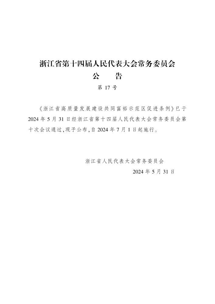 2024-03-浙江省高质量发展共同富裕示范区促进条例（公告17号）