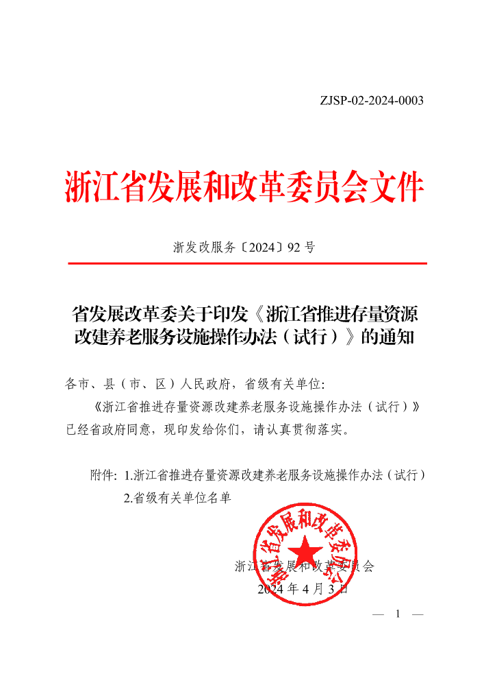 2024-02-省发展改革委关于印发《浙江省推进存量资源改建养老服务设施操作办法（试行）》的通知