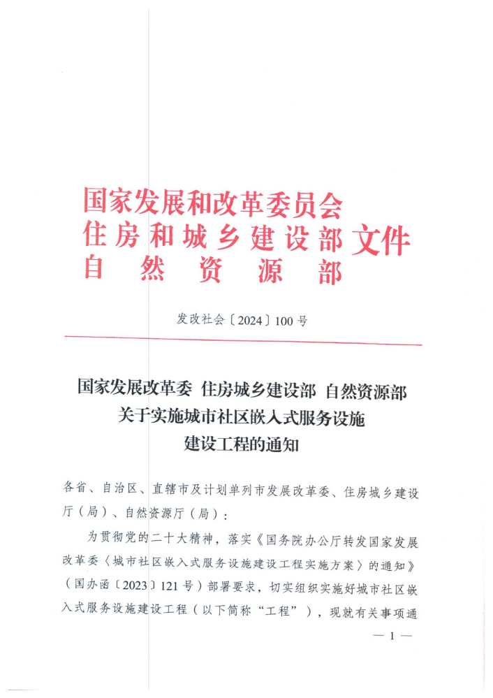 2024-01-国家发展改革委住房城乡建设部自然资源部关于实施城市社区嵌入式服务设施建设工程的通知_