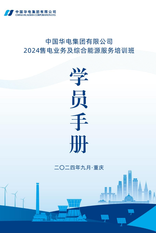 中国华电集团有限公司2024年售电业务及综合能源服务培训班学员手册