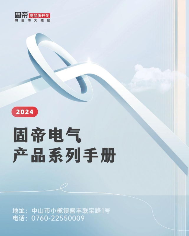 2024年固帝电气开关系列产品手册