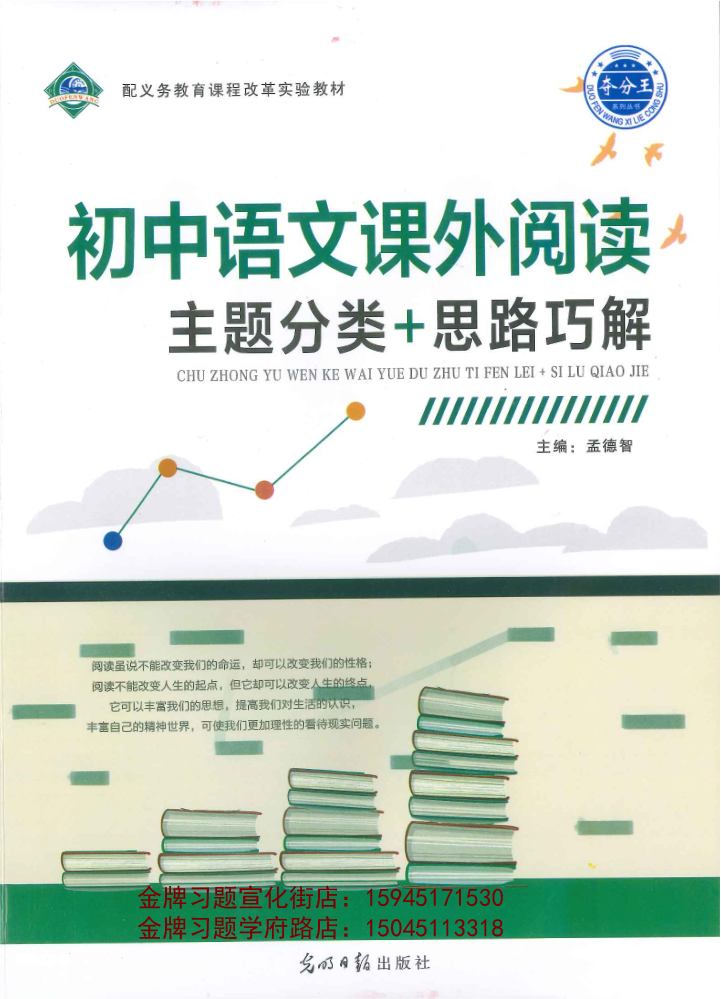 2022夺分王初中语文课外阅读主题分类+思路巧解（封皮是绿色字）