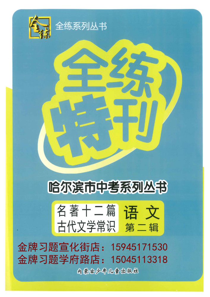 2020全练特刊名著十二篇古代文学常识