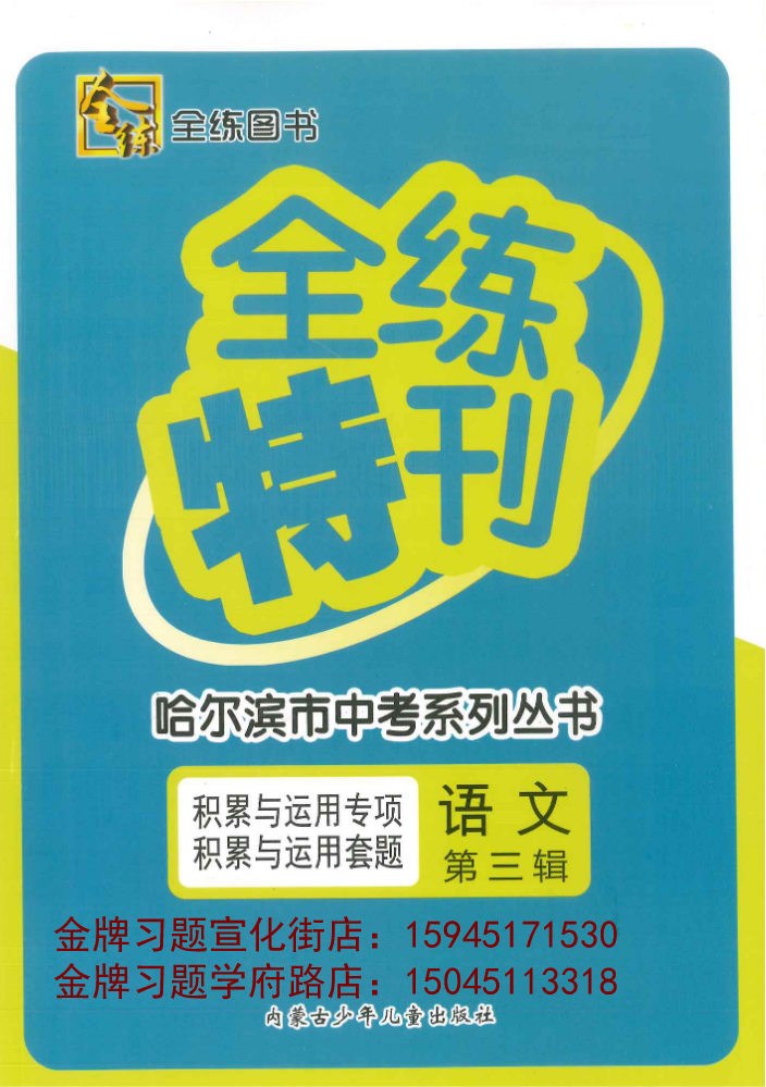 2021全练特刊语文第三辑积累与运用