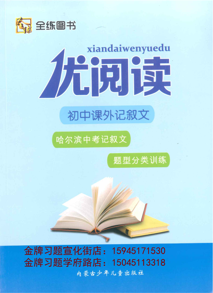 2021全练优阅读初中课外记叙文（哈尔滨中考记叙文、题型分类训练）