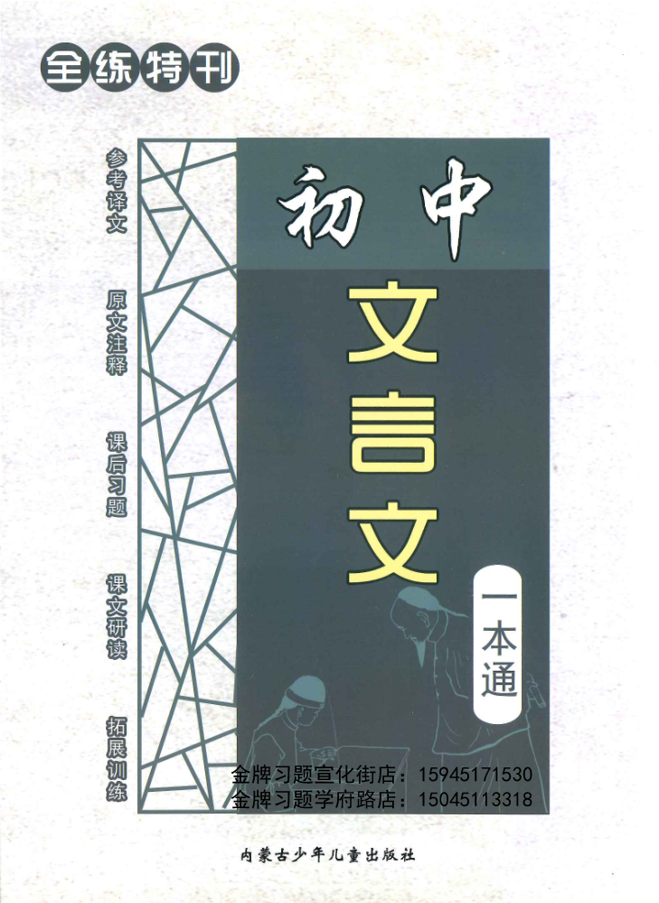 2024全练特刊初中文言文（一本通）