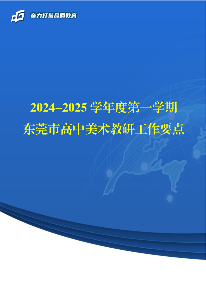 高中美术2024下半年工作计划202409