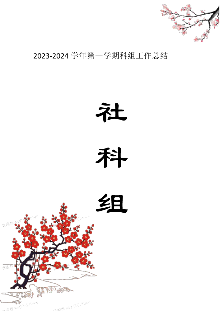 2023—2024学年第一学期社科组工作总结